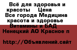 Всё для здоровья и красоты! › Цена ­ 100 - Все города Медицина, красота и здоровье » Витамины и БАД   . Ненецкий АО,Красное п.